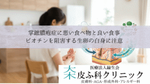 掌蹠膿疱症に悪い食べ物と良い食事｜ビオチンを阻害する生卵の白身に注意