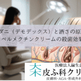 顔ダニ（デモデックス）と酒さの原因｜イベルメクチンクリームの殺菌効果