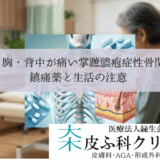 鎖骨・胸・背中が痛い掌蹠膿疱症性骨関節炎（PAO）｜鎮痛薬と生活の注意