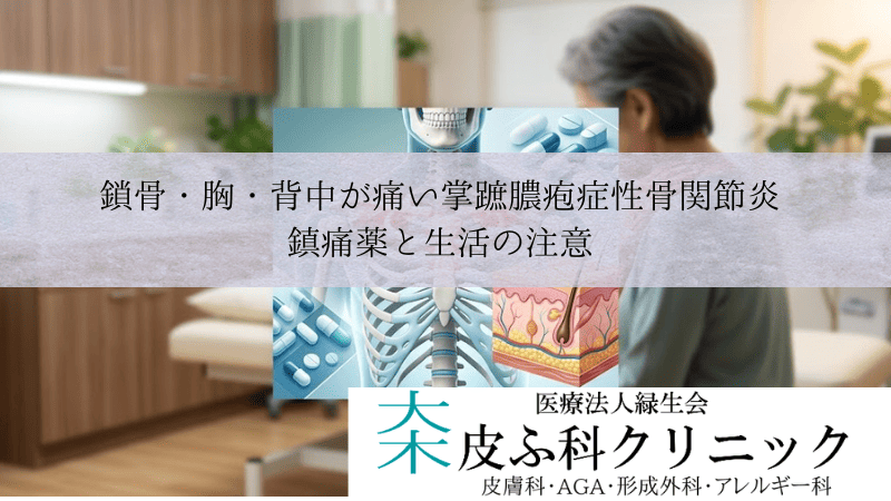 鎖骨・胸・背中が痛い掌蹠膿疱症性骨関節炎（PAO）｜鎮痛薬と生活の注意
