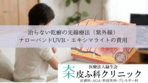 治らない乾癬の光線療法（紫外線）｜ナローバンドUVB・エキシマライトの費用