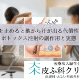 脇汗を止めると他から汗が出る代償性発汗｜ボトックス注射の副作用と実態