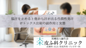 脇汗を止めると他から汗が出る代償性発汗｜ボトックス注射の副作用と実態