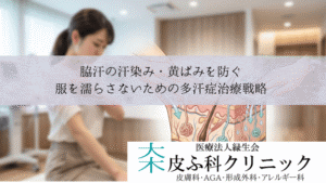 脇汗の汗染み・黄ばみを防ぐ｜服を濡らさないための多汗症治療戦略