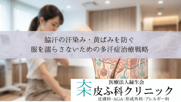 脇汗の汗染み・黄ばみを防ぐ｜服を濡らさないための多汗症治療戦略