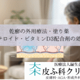 乾癬の外用療法・塗り薬｜ステロイド・ビタミンD3配合剤（ドボベット）の効果