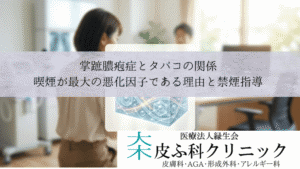 掌蹠膿疱症とタバコの関係｜喫煙が最大の悪化因子である理由と禁煙指導