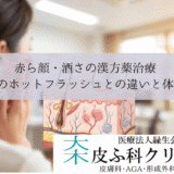 赤ら顔・酒さの漢方薬治療｜更年期のホットフラッシュとの違いと体質改善