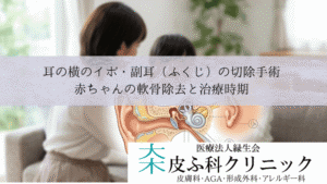 耳の横のイボ・副耳（ふくじ）の切除手術｜赤ちゃんの軟骨除去と治療時期