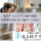 塩化アルミニウム液（パースピレックス）の効果｜市販薬が効かない脇汗への処方市販の制汗剤を使っても脇汗が止まらないとき、次にどんな対策があるのでしょうか。医療機関で処方される塩化アルミニウム液は、市販品よりも高い濃度で汗腺にはたらきかけ、脇汗を効果的に抑えます。パースピレックスをはじめとした塩化アルミニウム製剤は、就寝前に脇に塗るだけという手軽さも大きな魅力です。正しい使い方を守れば、多くの方が数日から1週間ほどで汗の減少を実感しています。この記事では、塩化アルミニウム液の効果や使い方、起こりうる副作用、医療機関での処方の流れまで、脇汗で悩む方が知りたい情報をまとめました。市販の制汗剤で止まらない脇汗に塩化アルミニウム液が効く仕組み日本人の約5%が多汗症に悩んでいるとされ、なかでも脇汗の悩みは多くの方が抱えています。塩化アルミニウム液は汗腺の出口を物理的にふさぐことで発汗を抑える外用薬であり、市販の制汗剤では効果が足りない方への有力な選択肢です。 項目市販の制汗剤処方の塩化アルミニウム液 主成分濃度3〜13%程度15〜25%程度 効果の持続数時間〜半日数日〜1週間 入手方法ドラッグストア医療機関の処方 脇汗が止まらない原因はエクリン汗腺の過剰な活動にある脇の下にはエクリン汗腺（体温調節のための汗を出す器官）が密集しています。多汗症の方はこの汗腺が精神的な緊張や温度変化に対して過敏に反応し、通常より多い量の汗を分泌してしまいます。市販のデオドラント製品は汗のにおいを抑えることが主な目的であり、発汗そのものを強力に止める設計にはなっていません。そのため、汗の量が多い方には根本的な対策として塩化アルミニウム液が選ばれます。塩化アルミニウムが汗腺の出口をふさいで発汗を抑える塩化アルミニウムは皮膚に塗布すると、汗腺の管の中でケラチン（角質たんぱく）と反応してゲル状の栓を形成します。この栓が汗の通り道を一時的にふさぎ、皮膚表面への汗の排出を物理的に減らすのが基本的な作用です。栓は皮膚のターンオーバー（肌の新陳代謝）とともに数日で自然に排出されるため、永続的な変化は起こりません。定期的に塗り直すことで効果を維持できます。市販品と処方薬では塩化アルミニウムの濃度に大きな差がある市販の制汗剤に含まれるアルミニウム塩の濃度は一般的に3〜13%程度です。一方、医療機関で処方される塩化アルミニウム液は15〜25%と高濃度で、発汗抑制力が格段に高くなります。濃度が高いほど効果が強い一方で、皮膚への刺激も強まる傾向があります。そのため処方薬は医師の指導のもとで正しく使うことが大切であり、自己判断で濃度を上げることは推奨されていません。パースピレックスは一般的な制汗剤と何が違うのか？「パースピレックスも制汗剤の一種だから市販品と変わらない」と思われがちですが、それは誤解です。パースピレックスは塩化アルミニウム六水和物を高濃度で配合し、かつ肌への刺激を軽減するスキンケア成分を組み合わせた専用処方の製品です。パースピレックスに配合された塩化アルミニウム六水和物の特徴パースピレックスの有効成分は塩化アルミニウム六水和物で、汗腺の管内にゲル状の栓を形成する力が高い成分です。一般的な制汗剤に使われるクロルヒドロキシアルミニウムよりも強い制汗力を持っています。加えて、パースピレックスには乳酸アルミニウムなどの保湿・緩衝成分が含まれており、塩化アルミニウム特有の皮膚刺激を和らげる配慮がなされています。この配合バランスが、市販品にはない持続力と肌へのやさしさの両立を可能にしています。一般的なデオドラントでは脇汗が止まらない方にこそ効果を発揮するデオドラントスプレーやロールオンタイプの市販品は、汗のにおいを香料でマスキングしたり、殺菌成分で雑菌の繁殖を抑えたりすることを主目的にしています。汗そのものの量を大幅に減らすはたらきは限定的です。パースピレックスの効果持続時間の目安 使用タイミング効果の持続 使い始め（毎晩塗布）翌日〜翌々日 維持期（週2〜3回塗布）3〜5日程度 パースピレックスは塩化アルミニウムが汗腺に栓を形成するため、1回の塗布で数日間にわたって汗を抑えます。市販品のように毎朝塗り直す必要がないのは、忙しい方にとって実用的な利点でしょう。パースピレックスの制汗効果は臨床試験でも確認済みメーカーが実施した臨床試験では、パースピレックスの塗布によって発汗量が約65%減少したとのデータが報告されています。FDA（米国食品医薬品局）が「特に有効」と分類する基準は30%の発汗減少であり、その2倍以上の効果にあたります。ただし、効果の出方には個人差があり、汗の量がとくに多い重度の多汗症では、塩化アルミニウム液だけで十分な効果を得られない場合もあります。その際は医師と相談のうえ、ほかの治療法を組み合わせることを検討してみてください。塩化アルミニウム液の正しい塗り方と脇への使い方塩化アルミニウム液は就寝前の清潔で乾いた脇に薄く塗布し、翌朝洗い流すのが基本です。塗り方のポイントを押さえるだけで効果の出方が大きく変わります。就寝前の清潔な脇に塗布するのが基本塩化アルミニウム液を塗るタイミングは夜、入浴後が最も適しています。就寝中は発汗量が少なく、塩化アルミニウムが汗腺の管内でしっかり反応できるためです。日中に塗ると、汗で成分が流れてしまい十分な効果を得にくくなります。塗布前に用意しておくもの 塩化アルミニウム液（処方されたもの） 清潔なタオルまたはティッシュ 必要に応じてドライヤー（冷風で脇を乾かす用途） 塗布する前に脇を完全に乾かすことが重要です。水分が残った状態で塗ると、塩化アルミニウムが水と反応して塩酸が生じ、ヒリヒリとした刺激を感じやすくなります。入浴後はタオルで十分に拭き取り、ドライヤーの冷風を軽くあてて乾かしてから塗るとよいでしょう。使い始めは毎晩塗布し、効果が安定したら週2〜3回に減らす初めて使う場合は、まず1週間程度は毎晩塗布を続けてください。多くの方はこの期間内に汗の減少を感じ始めます。効果が安定してきたら、塗る頻度を週に2〜3回に減らしても発汗抑制を維持できるケースがほとんどです。効果が出るまでの日数は個人差がありますが、おおむね3日から7日で変化を感じる方が多いとされています。1週間使っても変化がない場合は、塗り方に問題がないか確認したうえで、処方元の医師に相談してみましょう。効果を持続させるために守りたい使い方のポイント塗布量は脇全体に薄く均一に広げる程度で十分です。厚く塗りすぎると皮膚への刺激が増すだけで、効果が比例して高まるわけではありません。翌朝は水またはぬるま湯で塗布部分を洗い流してください。その後、通常のデオドラント製品を上から使用してもかまいません。塩化アルミニウム液の制汗効果と、デオドラントの消臭効果を併用することで、脇汗とにおいの両方に対処できます。塩化アルミニウム液による脇の肌荒れ・副作用を防ぐ対策脇に塩化アルミニウム液を塗った後、ヒリヒリ感やかゆみを感じる方は少なくありません。こうした副作用の多くは正しい対策で軽減でき、深刻なトラブルに至ることはまれです。かゆみ・ヒリヒリ感は塩化アルミニウムでよくみられる反応塩化アルミニウム液の副作用として最も多いのは、塗布部位の軽いかゆみやヒリヒリとした刺激感です。ある臨床研究では、使用者の約30%がこうした軽度の皮膚症状を経験したと報告されています。塩化アルミニウム液で報告されている主な副作用 症状頻度主な原因 かゆみ・刺激感やや多い塩酸の生成による皮膚刺激 赤み・発疹時々接触性皮膚炎 乾燥・かさつき時々角質層への収れん作用 これらの症状は一時的で、使用を続けるうちに肌が慣れて軽くなることも珍しくありません。ただし、水疱（すいほう）や強い痛みが出た場合は使用を中止し、すみやかに医師に相談してください。肌荒れを最小限に抑えるための工夫副作用を軽くするもっとも効果的な方法は、脇を完全に乾かしてから塗布することです。前述のとおり、水分が残ると塩酸が生じやすくなり、刺激の原因となります。塗布後に刺激を感じた場合は、翌朝洗い流した後に低刺激のステロイド外用薬（1%ヒドロコルチゾンクリームなど）を薄く塗ると、炎症を和らげることができます。この方法は多くの皮膚科医が実際に推奨しているものです。また、塩化アルミニウムの濃度を下げた製剤に変更することも選択肢のひとつでしょう。2%サリチル酸ゲル基剤に15%塩化アルミニウムを配合した製剤は、アルコール基剤の製品よりも皮膚刺激が少ないとの報告があります。副作用がつらいときの相談先と別の治療手段肌荒れが続いて塩化アルミニウム液を使い続けられない場合は、主治医に相談して別のアプローチを検討してください。濃度の調整だけでなく、ボトックス注射やイオントフォレーシス（微弱な電流を使った汗腺への治療）など、肌への刺激が異なる治療法も選べます。塩化アルミニウム液は多汗症治療の第一歩として広く使われていますが、すべての方に合うとは限りません。自分に合った方法を見つけるために、医師と一緒に治療計画を立てることが大切です。脇汗がひどいとき医療機関で塩化アルミニウム液の処方を受けるタイミング市販品で効果を感じられなければ、医療機関への相談を先延ばしにする必要はありません。脇汗の悩みは皮膚科で日常的に診察されるテーマであり、相談のハードルは決して高くないからです。受診の目安は市販の制汗剤で改善しない脇汗市販の制汗剤を2週間以上正しく使っても脇汗が改善しない場合は、皮膚科への受診を検討してみてください。また、脇汗によって衣類のシミが気になる、人と会うのが億劫になるなど、生活の質に影響が出ている場合も受診のサインです。多汗症は「たかが汗」と軽視されがちですが、精神的なストレスにつながりやすい症状です。早めの受診が結果として生活の質を大きく改善する可能性があります。皮膚科での診察から処方までの一般的な流れ皮膚科ではまず問診で汗の量や発症時期、日常生活への影響を確認し、多汗症の重症度を判定します。代表的な評価指標にはHDSS（多汗症疾患重症度スケール）が用いられ、4段階で症状の程度を分類します。受診時の診察と処方の流れ 段階内容 問診発汗の部位・量・頻度・生活への影響を確認 検査ヨウ素デンプン反応で発汗範囲を可視化（必要時） 処方症状に合った濃度の塩化アルミニウム液を処方 問診の結果、原発性局所多汗症と診断された場合は、まず塩化アルミニウム液の外用から治療を開始するのが標準的な流れです。濃度は症状に応じて医師が判断します。塩化アルミニウム液以外に提案されることがある脇汗治療塩化アルミニウム液だけでは十分な効果が得られない場合、医師はほかの治療を提案することがあります。代表的なものにはボツリヌス毒素（ボトックス）の脇への注射、抗コリン薬の内服、イオントフォレーシスなどがあり、症状の重さや生活スタイルに合わせて選びます。いずれの治療法にもメリットとデメリットがあるため、医師と十分に話し合ったうえで方針を決めることが望ましいでしょう。塩化アルミニウム液とボトックスなど他の脇汗治療の選び方脇汗を抑える方法は塩化アルミニウム液だけではありませんが、費用・手軽さ・効果の持続時間がそれぞれ異なるため、自分の生活に合った方法を選ぶことが重要です。 治療法効果の持続特徴 塩化アルミニウム液3〜7日自宅で塗るだけ、費用が低い ボトックス注射4〜6か月効果が長い、注射の痛みあり イオントフォレーシス1〜3週間手足向き、通院または自宅機器 抗コリン薬（内服）服用中持続全身の汗に効く、口渇などの副作用 塩化アルミニウム液は手軽に始められる第一選択の治療塩化アルミニウム液の大きな利点は、自宅で就寝前に塗るだけという手軽さです。注射や通院を伴う治療に比べて身体的な負担が少なく、費用も比較的抑えられます。多汗症治療のガイドラインでも第一選択として位置づけられている方法です。効果が不十分な場合に次の治療へ進むという段階的な考え方が一般的であり、いきなり侵襲的な治療を選ぶ必要はありません。ボトックス注射は効果の持続期間が長い反面、費用がかかるボツリヌス毒素を脇の皮膚に注射する治療は、1回の施術で4〜6か月にわたり発汗を抑える効果が期待できます。塩化アルミニウム液で十分な改善が得られない中等度〜重度の脇汗に対して、有力な選択肢として活用されています。ただし、1回あたりの費用は塩化アルミニウム液より高額になることが多く、効果が切れれば再度注射が必要です。費用対効果を含め、医師とよく相談しましょう。イオントフォレーシスや内服薬も脇汗治療の選択肢になるイオントフォレーシスは微弱な電流を皮膚に流し、汗腺の活動を一時的に抑制する方法です。手のひらや足の裏の多汗症に多く用いられますが、脇にも応用できるケースがあります。内服の抗コリン薬（グリコピロレートなど）は全身の発汗を抑える薬剤で、局所治療だけでは効果が足りない方や複数部位に多汗症がある方に処方されることがあります。口の渇きや便秘などの副作用が出やすい点には注意が必要です。塩化アルミニウム液の処方を受ける前に確認しておきたい注意点塩化アルミニウム液を安全に使い続けるためには、使用を始める前にいくつかの注意点を把握しておく必要があります。とくに肌の弱い方や持病のある方は、医師に事前に伝えるべき情報があります。アトピー性皮膚炎や敏感肌の方は事前に医師へ相談をアトピー性皮膚炎の既往がある方や敏感肌の方は、塩化アルミニウム液の刺激で症状が悪化する恐れがあります。使用前に必ず医師へ肌の状態を伝え、濃度の調整やパッチテストの実施を相談してください。金属アレルギーのある方も注意が必要です。まれにアルミニウムに対してアレルギー反応を示すことがあり、使用開始時に少量を目立たない部位でテストすることを推奨します。脱毛直後や傷のある脇には塗布を避けるカミソリでの脇の脱毛処理やワックス脱毛の直後は、皮膚のバリア機能が低下しています。このタイミングで塩化アルミニウム液を塗ると、強い刺激を感じたり、炎症を起こしたりしやすくなります。塩化アルミニウム液の塗布を避けるべき状況 カミソリやワックスによる脱毛処理の直後（24〜48時間） 脇に切り傷・すり傷・湿疹がある場合 日焼けなどで皮膚が炎症を起こしている場合 脱毛処理と塩化アルミニウム液の使用を両立させたい場合は、脱毛後少なくとも24〜48時間の間隔を空けてから塗布するようにしましょう。長期使用時のポイントと中止後の経過塩化アルミニウム液は長期にわたって使い続けても重篤な全身性の副作用は報告されていません。組織学的な研究では、長期使用によりエクリン汗腺に構造的な変化が見られましたが、使用を中止すれば汗腺の機能は徐々に回復するとされています。長期使用で気をつけたい項目 項目ポイント 皮膚の乾燥保湿剤を朝のケアに取り入れる 衣類への影響白い結晶が衣類に付着することがある 効果の減弱感濃度や頻度を医師と再調整する 塩化アルミニウム液の使用を中止すると、数週間かけて汗の量は元の状態に戻ります。完治を目指す治療ではなく、症状をコントロールし続けるための方法と捉えておくとよいでしょう。よくある質問