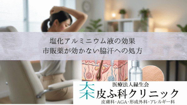 塩化アルミニウム液（パースピレックス）の効果｜市販薬が効かない脇汗への処方