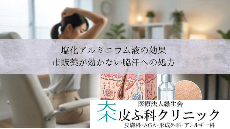 塩化アルミニウム液(パースピレックス)の効果|市販薬が効かない脇汗への処方市販の制汗剤を使っても脇汗が止まらないとき、次にどんな対策があるのでしょうか。医療機関で処方される塩化アルミニウム液は、市販品よりも高い濃度で汗腺にはたらきかけ、脇汗を効果的に抑えます。パースピレックスをはじめとした塩化アルミニウム製剤は、就寝前に脇に塗るだけという手軽さも大きな魅力です。正しい使い方を守れば、多くの方が数日から1週間ほどで汗の減少を実感しています。この記事では、塩化アルミニウム液の効果や使い方、起こりうる副作用、医療機関での処方の流れまで、脇汗で悩む方が知りたい情報をまとめました。市販の制汗剤で止まらない脇汗に塩化アルミニウム液が効く仕組み日本人の約5%が多汗症に悩んでいるとされ、なかでも脇汗の悩みは多くの方が抱えています。塩化アルミニウム液は汗腺の出口を物理的にふさぐことで発汗を抑える外用薬であり、市販の制汗剤では効果が足りない方への有力な選択肢です。 項目市販の制汗剤処方の塩化アルミニウム液 主成分濃度3〜13%程度15〜25%程度 効果の持続数時間〜半日数日〜1週間 入手方法ドラッグストア医療機関の処方 脇汗が止まらない原因はエクリン汗腺の過剰な活動にある脇の下にはエクリン汗腺(体温調節のための汗を出す器官)が密集しています。多汗症の方はこの汗腺が精神的な緊張や温度変化に対して過敏に反応し、通常より多い量の汗を分泌してしまいます。市販のデオドラント製品は汗のにおいを抑えることが主な目的であり、発汗そのものを強力に止める設計にはなっていません。そのため、汗の量が多い方には根本的な対策として塩化アルミニウム液が選ばれます。塩化アルミニウムが汗腺の出口をふさいで発汗を抑える塩化アルミニウムは皮膚に塗布すると、汗腺の管の中でケラチン(角質たんぱく)と反応してゲル状の栓を形成します。この栓が汗の通り道を一時的にふさぎ、皮膚表面への汗の排出を物理的に減らすのが基本的な作用です。栓は皮膚のターンオーバー(肌の新陳代謝)とともに数日で自然に排出されるため、永続的な変化は起こりません。定期的に塗り直すことで効果を維持できます。市販品と処方薬では塩化アルミニウムの濃度に大きな差がある市販の制汗剤に含まれるアルミニウム塩の濃度は一般的に3〜13%程度です。一方、医療機関で処方される塩化アルミニウム液は15〜25%と高濃度で、発汗抑制力が格段に高くなります。濃度が高いほど効果が強い一方で、皮膚への刺激も強まる傾向があります。そのため処方薬は医師の指導のもとで正しく使うことが大切であり、自己判断で濃度を上げることは推奨されていません。パースピレックスは一般的な制汗剤と何が違うのか?「パースピレックスも制汗剤の一種だから市販品と変わらない」と思われがちですが、それは誤解です。パースピレックスは塩化アルミニウム六水和物を高濃度で配合し、かつ肌への刺激を軽減するスキンケア成分を組み合わせた専用処方の製品です。パースピレックスに配合された塩化アルミニウム六水和物の特徴パースピレックスの有効成分は塩化アルミニウム六水和物で、汗腺の管内にゲル状の栓を形成する力が高い成分です。一般的な制汗剤に使われるクロルヒドロキシアルミニウムよりも強い制汗力を持っています。加えて、パースピレックスには乳酸アルミニウムなどの保湿・緩衝成分が含まれており、塩化アルミニウム特有の皮膚刺激を和らげる配慮がなされています。この配合バランスが、市販品にはない持続力と肌へのやさしさの両立を可能にしています。一般的なデオドラントでは脇汗が止まらない方にこそ効果を発揮するデオドラントスプレーやロールオンタイプの市販品は、汗のにおいを香料でマスキングしたり、殺菌成分で雑菌の繁殖を抑えたりすることを主目的にしています。汗そのものの量を大幅に減らすはたらきは限定的です。パースピレックスの効果持続時間の目安 使用タイミング効果の持続 使い始め(毎晩塗布)翌日〜翌々日 維持期(週2〜3回塗布)3〜5日程度 パースピレックスは塩化アルミニウムが汗腺に栓を形成するため、1回の塗布で数日間にわたって汗を抑えます。市販品のように毎朝塗り直す必要がないのは、忙しい方にとって実用的な利点でしょう。パースピレックスの制汗効果は臨床試験でも確認済みメーカーが実施した臨床試験では、パースピレックスの塗布によって発汗量が約65%減少したとのデータが報告されています。FDA(米国食品医薬品局)が「特に有効」と分類する基準は30%の発汗減少であり、その2倍以上の効果にあたります。ただし、効果の出方には個人差があり、汗の量がとくに多い重度の多汗症では、塩化アルミニウム液だけで十分な効果を得られない場合もあります。その際は医師と相談のうえ、ほかの治療法を組み合わせることを検討してみてください。塩化アルミニウム液の正しい塗り方と脇への使い方塩化アルミニウム液は就寝前の清潔で乾いた脇に薄く塗布し、翌朝洗い流すのが基本です。塗り方のポイントを押さえるだけで効果の出方が大きく変わります。就寝前の清潔な脇に塗布するのが基本塩化アルミニウム液を塗るタイミングは夜、入浴後が最も適しています。就寝中は発汗量が少なく、塩化アルミニウムが汗腺の管内でしっかり反応できるためです。日中に塗ると、汗で成分が流れてしまい十分な効果を得にくくなります。塗布前に用意しておくもの 塩化アルミニウム液(処方されたもの) 清潔なタオルまたはティッシュ 必要に応じてドライヤー(冷風で脇を乾かす用途) 塗布する前に脇を完全に乾かすことが重要です。水分が残った状態で塗ると、塩化アルミニウムが水と反応して塩酸が生じ、ヒリヒリとした刺激を感じやすくなります。入浴後はタオルで十分に拭き取り、ドライヤーの冷風を軽くあてて乾かしてから塗るとよいでしょう。使い始めは毎晩塗布し、効果が安定したら週2〜3回に減らす初めて使う場合は、まず1週間程度は毎晩塗布を続けてください。多くの方はこの期間内に汗の減少を感じ始めます。効果が安定してきたら、塗る頻度を週に2〜3回に減らしても発汗抑制を維持できるケースがほとんどです。効果が出るまでの日数は個人差がありますが、おおむね3日から7日で変化を感じる方が多いとされています。1週間使っても変化がない場合は、塗り方に問題がないか確認したうえで、処方元の医師に相談してみましょう。効果を持続させるために守りたい使い方のポイント塗布量は脇全体に薄く均一に広げる程度で十分です。厚く塗りすぎると皮膚への刺激が増すだけで、効果が比例して高まるわけではありません。翌朝は水またはぬるま湯で塗布部分を洗い流してください。その後、通常のデオドラント製品を上から使用してもかまいません。塩化アルミニウム液の制汗効果と、デオドラントの消臭効果を併用することで、脇汗とにおいの両方に対処できます。塩化アルミニウム液による脇の肌荒れ・副作用を防ぐ対策脇に塩化アルミニウム液を塗った後、ヒリヒリ感やかゆみを感じる方は少なくありません。こうした副作用の多くは正しい対策で軽減でき、深刻なトラブルに至ることはまれです。かゆみ・ヒリヒリ感は塩化アルミニウムでよくみられる反応塩化アルミニウム液の副作用として最も多いのは、塗布部位の軽いかゆみやヒリヒリとした刺激感です。ある臨床研究では、使用者の約30%がこうした軽度の皮膚症状を経験したと報告されています。塩化アルミニウム液で報告されている主な副作用 症状頻度主な原因 かゆみ・刺激感やや多い塩酸の生成による皮膚刺激 赤み・発疹時々接触性皮膚炎 乾燥・かさつき時々角質層への収れん作用 これらの症状は一時的で、使用を続けるうちに肌が慣れて軽くなることも珍しくありません。ただし、水疱(すいほう)や強い痛みが出た場合は使用を中止し、すみやかに医師に相談してください。肌荒れを最小限に抑えるための工夫副作用を軽くするもっとも効果的な方法は、脇を完全に乾かしてから塗布することです。前述のとおり、水分が残ると塩酸が生じやすくなり、刺激の原因となります。塗布後に刺激を感じた場合は、翌朝洗い流した後に低刺激のステロイド外用薬(1%ヒドロコルチゾンクリームなど)を薄く塗ると、炎症を和らげることができます。この方法は多くの皮膚科医が実際に推奨しているものです。また、塩化アルミニウムの濃度を下げた製剤に変更することも選択肢のひとつでしょう。2%サリチル酸ゲル基剤に15%塩化アルミニウムを配合した製剤は、アルコール基剤の製品よりも皮膚刺激が少ないとの報告があります。副作用がつらいときの相談先と別の治療手段肌荒れが続いて塩化アルミニウム液を使い続けられない場合は、主治医に相談して別のアプローチを検討してください。濃度の調整だけでなく、ボトックス注射やイオントフォレーシス(微弱な電流を使った汗腺への治療)など、肌への刺激が異なる治療法も選べます。塩化アルミニウム液は多汗症治療の第一歩として広く使われていますが、すべての方に合うとは限りません。自分に合った方法を見つけるために、医師と一緒に治療計画を立てることが大切です。脇汗がひどいとき医療機関で塩化アルミニウム液の処方を受けるタイミング市販品で効果を感じられなければ、医療機関への相談を先延ばしにする必要はありません。脇汗の悩みは皮膚科で日常的に診察されるテーマであり、相談のハードルは決して高くないからです。受診の目安は市販の制汗剤で改善しない脇汗市販の制汗剤を2週間以上正しく使っても脇汗が改善しない場合は、皮膚科への受診を検討してみてください。また、脇汗によって衣類のシミが気になる、人と会うのが億劫になるなど、生活の質に影響が出ている場合も受診のサインです。多汗症は「たかが汗」と軽視されがちですが、精神的なストレスにつながりやすい症状です。早めの受診が結果として生活の質を大きく改善する可能性があります。皮膚科での診察から処方までの一般的な流れ皮膚科ではまず問診で汗の量や発症時期、日常生活への影響を確認し、多汗症の重症度を判定します。代表的な評価指標にはHDSS(多汗症疾患重症度スケール)が用いられ、4段階で症状の程度を分類します。受診時の診察と処方の流れ 段階内容 問診発汗の部位・量・頻度・生活への影響を確認 検査ヨウ素デンプン反応で発汗範囲を可視化(必要時) 処方症状に合った濃度の塩化アルミニウム液を処方 問診の結果、原発性局所多汗症と診断された場合は、まず塩化アルミニウム液の外用から治療を開始するのが標準的な流れです。濃度は症状に応じて医師が判断します。塩化アルミニウム液以外に提案されることがある脇汗治療塩化アルミニウム液だけでは十分な効果が得られない場合、医師はほかの治療を提案することがあります。代表的なものにはボツリヌス毒素(ボトックス)の脇への注射、抗コリン薬の内服、イオントフォレーシスなどがあり、症状の重さや生活スタイルに合わせて選びます。いずれの治療法にもメリットとデメリットがあるため、医師と十分に話し合ったうえで方針を決めることが望ましいでしょう。塩化アルミニウム液とボトックスなど他の脇汗治療の選び方脇汗を抑える方法は塩化アルミニウム液だけではありませんが、費用・手軽さ・効果の持続時間がそれぞれ異なるため、自分の生活に合った方法を選ぶことが重要です。 治療法効果の持続特徴 塩化アルミニウム液3〜7日自宅で塗るだけ、費用が低い ボトックス注射4〜6か月効果が長い、注射の痛みあり イオントフォレーシス1〜3週間手足向き、通院または自宅機器 抗コリン薬(内服)服用中持続全身の汗に効く、口渇などの副作用 塩化アルミニウム液は手軽に始められる第一選択の治療塩化アルミニウム液の大きな利点は、自宅で就寝前に塗るだけという手軽さです。注射や通院を伴う治療に比べて身体的な負担が少なく、費用も比較的抑えられます。多汗症治療のガイドラインでも第一選択として位置づけられている方法です。効果が不十分な場合に次の治療へ進むという段階的な考え方が一般的であり、いきなり侵襲的な治療を選ぶ必要はありません。ボトックス注射は効果の持続期間が長い反面、費用がかかるボツリヌス毒素を脇の皮膚に注射する治療は、1回の施術で4〜6か月にわたり発汗を抑える効果が期待できます。塩化アルミニウム液で十分な改善が得られない中等度〜重度の脇汗に対して、有力な選択肢として活用されています。ただし、1回あたりの費用は塩化アルミニウム液より高額になることが多く、効果が切れれば再度注射が必要です。費用対効果を含め、医師とよく相談しましょう。イオントフォレーシスや内服薬も脇汗治療の選択肢になるイオントフォレーシスは微弱な電流を皮膚に流し、汗腺の活動を一時的に抑制する方法です。手のひらや足の裏の多汗症に多く用いられますが、脇にも応用できるケースがあります。内服の抗コリン薬(グリコピロレートなど)は全身の発汗を抑える薬剤で、局所治療だけでは効果が足りない方や複数部位に多汗症がある方に処方されることがあります。口の渇きや便秘などの副作用が出やすい点には注意が必要です。塩化アルミニウム液の処方を受ける前に確認しておきたい注意点塩化アルミニウム液を安全に使い続けるためには、使用を始める前にいくつかの注意点を把握しておく必要があります。とくに肌の弱い方や持病のある方は、医師に事前に伝えるべき情報があります。アトピー性皮膚炎や敏感肌の方は事前に医師へ相談をアトピー性皮膚炎の既往がある方や敏感肌の方は、塩化アルミニウム液の刺激で症状が悪化する恐れがあります。使用前に必ず医師へ肌の状態を伝え、濃度の調整やパッチテストの実施を相談してください。金属アレルギーのある方も注意が必要です。まれにアルミニウムに対してアレルギー反応を示すことがあり、使用開始時に少量を目立たない部位でテストすることを推奨します。脱毛直後や傷のある脇には塗布を避けるカミソリでの脇の脱毛処理やワックス脱毛の直後は、皮膚のバリア機能が低下しています。このタイミングで塩化アルミニウム液を塗ると、強い刺激を感じたり、炎症を起こしたりしやすくなります。塩化アルミニウム液の塗布を避けるべき状況 カミソリやワックスによる脱毛処理の直後(24〜48時間) 脇に切り傷・すり傷・湿疹がある場合 日焼けなどで皮膚が炎症を起こしている場合 脱毛処理と塩化アルミニウム液の使用を両立させたい場合は、脱毛後少なくとも24〜48時間の間隔を空けてから塗布するようにしましょう。長期使用時のポイントと中止後の経過塩化アルミニウム液は長期にわたって使い続けても重篤な全身性の副作用は報告されていません。組織学的な研究では、長期使用によりエクリン汗腺に構造的な変化が見られましたが、使用を中止すれば汗腺の機能は徐々に回復するとされています。長期使用で気をつけたい項目 項目ポイント 皮膚の乾燥保湿剤を朝のケアに取り入れる 衣類への影響白い結晶が衣類に付着することがある 効果の減弱感濃度や頻度を医師と再調整する 塩化アルミニウム液の使用を中止すると、数週間かけて汗の量は元の状態に戻ります。完治を目指す治療ではなく、症状をコントロールし続けるための方法と捉えておくとよいでしょう。よくある質問