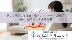 酒さを悪化させる食べ物・アルコール・寒暖差｜顔が火照る原因と生活習慣