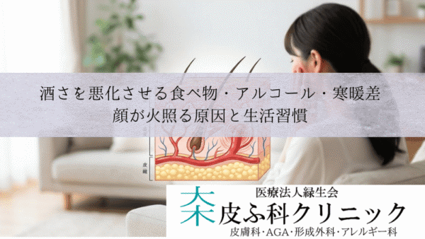 酒さを悪化させる食べ物・アルコール・寒暖差｜顔が火照る原因と生活習慣