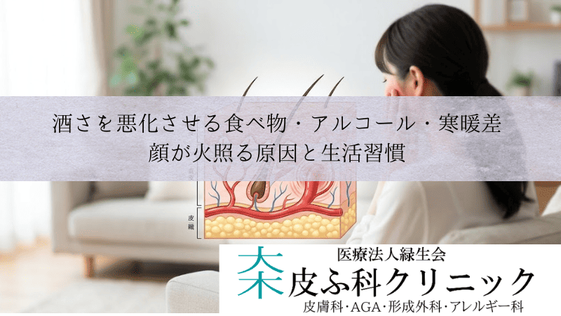 酒さを悪化させる食べ物・アルコール・寒暖差｜顔が火照る原因と生活習慣