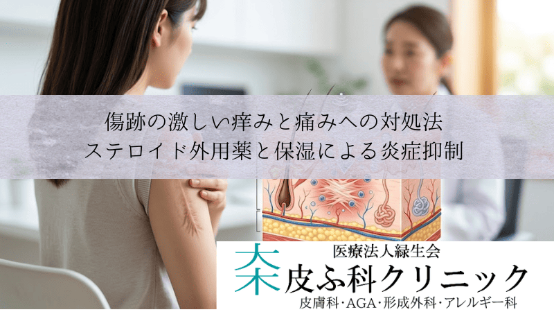 傷跡の激しい痒みと痛みへの対処法|ステロイド外用薬と保湿による炎症抑制