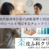 原発性腋窩多汗症の診断基準とHDSS｜脇汗のレベルを判定するチェックリスト