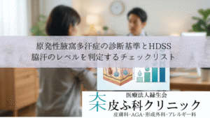 原発性腋窩多汗症の診断基準とHDSS|脇汗のレベルを判定するチェックリスト