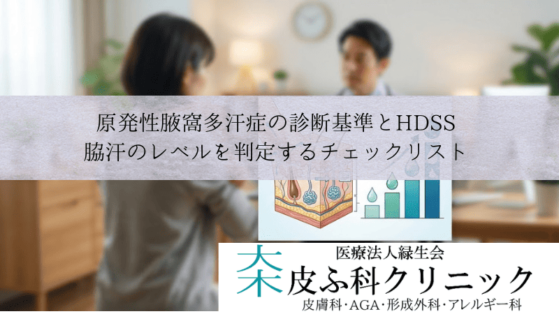 原発性腋窩多汗症の診断基準とHDSS|脇汗のレベルを判定するチェックリスト