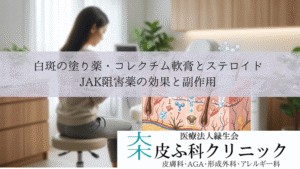 白斑の塗り薬・コレクチム軟膏とステロイド|JAK阻害薬の効果と副作用