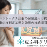 脇汗ボトックス注射の保険適用と費用｜重症度判定基準と効果の持続期間