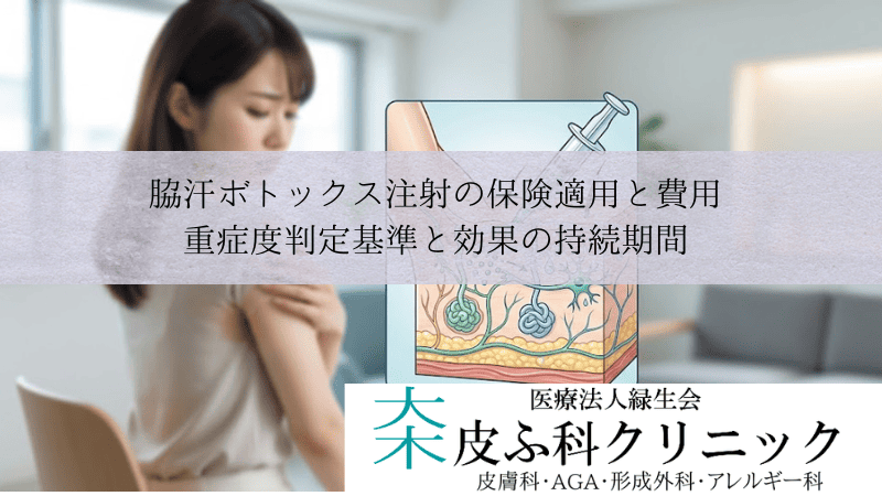 脇汗ボトックス注射の保険適用と費用｜重症度判定基準と効果の持続期間