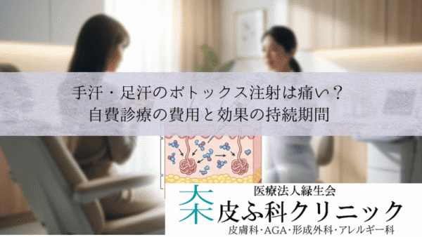 手汗・足汗のボトックス注射は痛い？｜自費診療の費用と効果の持続期間