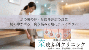 足の裏の汗・足底多汗症の対策｜靴の中が滑る・臭う悩みと塩化アルミニウム