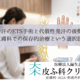 手汗のETS手術と代償性発汗の後悔｜皮膚科での保存的治療という選択肢