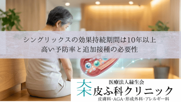 シングリックスの効果持続期間は10年以上｜高い予防率と追加接種の必要性