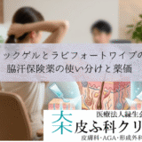 エクロックゲルとラピフォートワイプの違い｜脇汗保険薬の使い分けと薬価