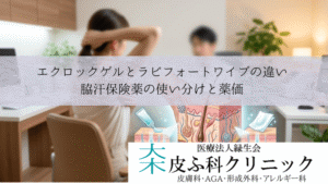 エクロックゲルとラピフォートワイプの違い|脇汗保険薬の使い分けと薬価