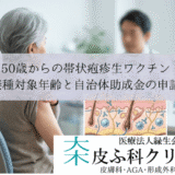 50歳からの帯状疱疹生ワクチン｜接種対象年齢と自治体助成金の申請