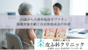 50歳からの帯状疱疹生ワクチン｜接種対象年齢と自治体助成金の申請