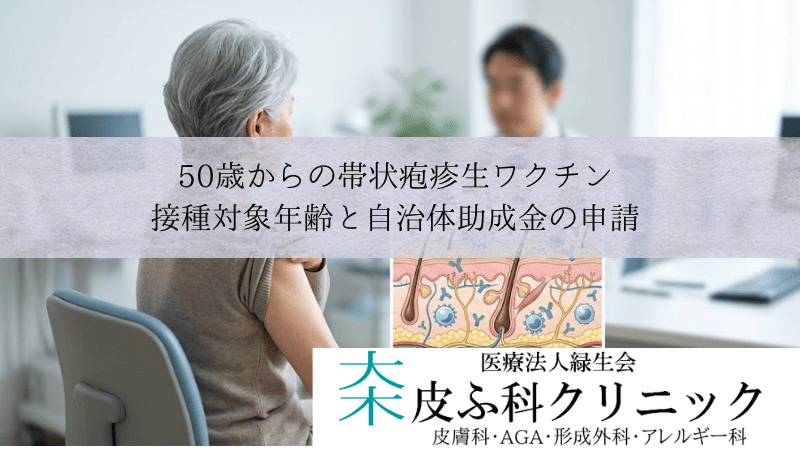 50歳からの帯状疱疹生ワクチン｜接種対象年齢と自治体助成金の申請
