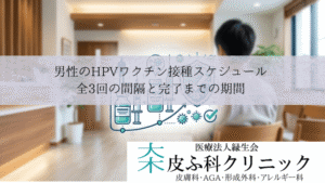 男性のHPVワクチン接種スケジュール|全3回の間隔と完了までの期間