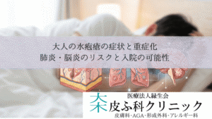 大人の水疱瘡の症状と重症化|肺炎・脳炎のリスクと入院の可能性