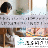 尖圭コンジローマとHPVワクチン｜再発を繰り返すイボの予防とウイルス型