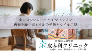 尖圭コンジローマとHPVワクチン|再発を繰り返すイボの予防とウイルス型