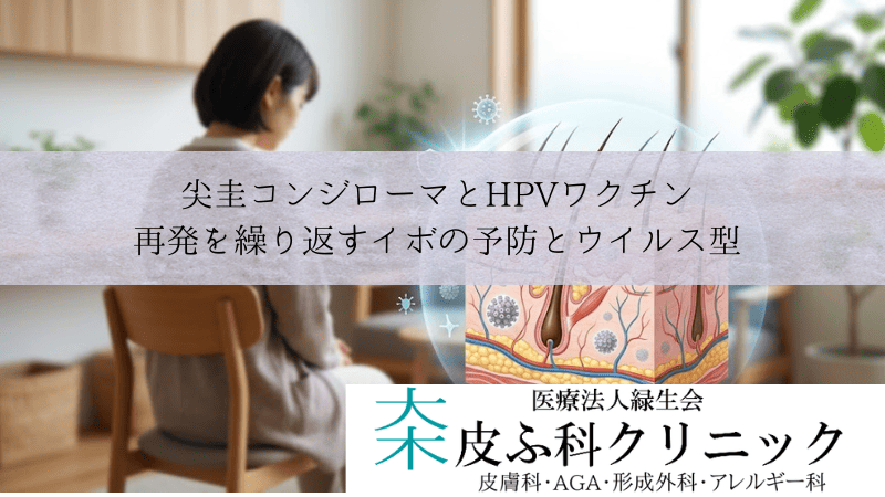 尖圭コンジローマとHPVワクチン｜再発を繰り返すイボの予防とウイルス型