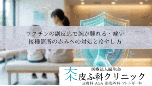ワクチンの副反応で腕が腫れる・痛い|接種箇所の赤みへの対処と冷やし方
