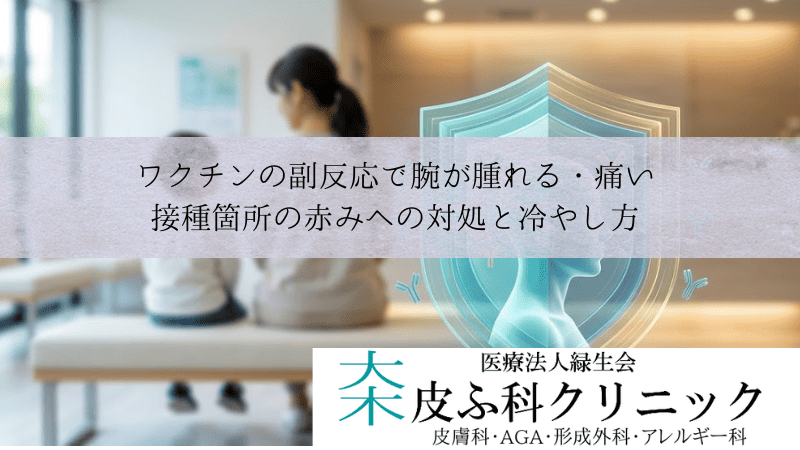 ワクチンの副反応で腕が腫れる・痛い｜接種箇所の赤みへの対処と冷やし方