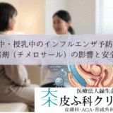 妊娠中・授乳中のインフルエンザ予防接種｜防腐剤（チメロサール）の影響と安全性