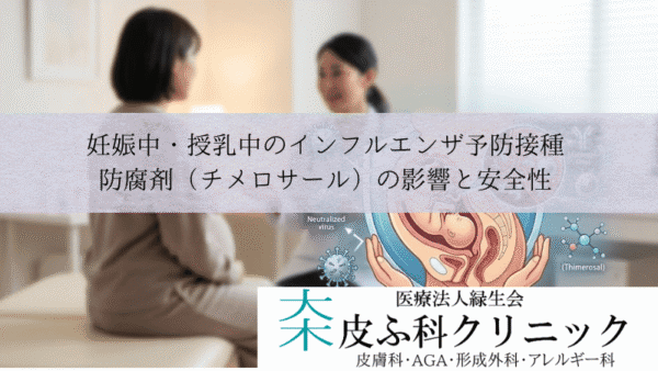 妊娠中・授乳中のインフルエンザ予防接種｜防腐剤（チメロサール）の影響と安全性