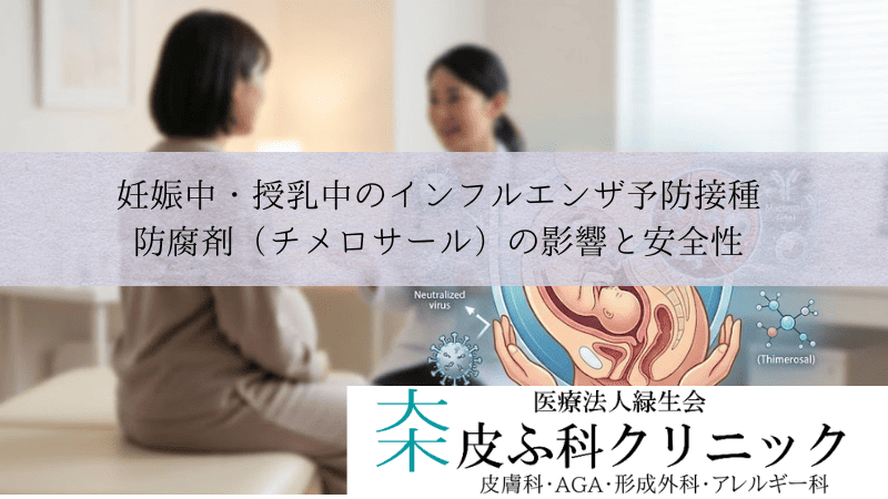 妊娠中・授乳中のインフルエンザ予防接種｜防腐剤（チメロサール）の影響と安全性