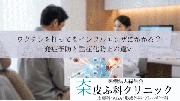ワクチンを打ってもインフルエンザにかかる？｜発症予防と重症化防止の違い