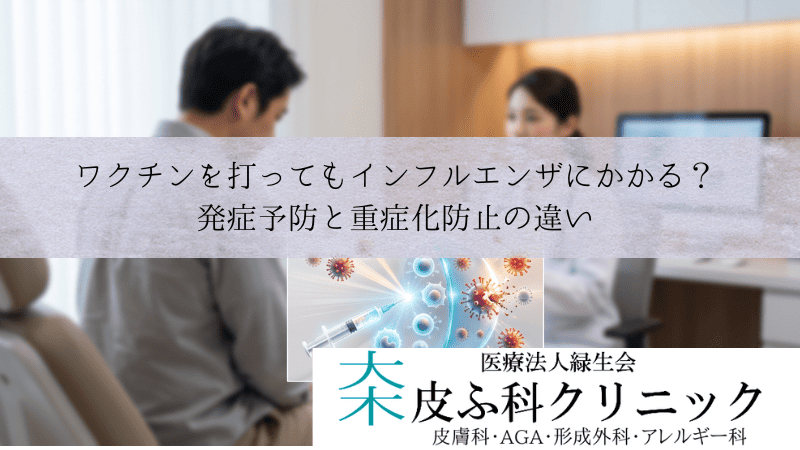 ワクチンを打ってもインフルエンザにかかる?|発症予防と重症化防止の違い