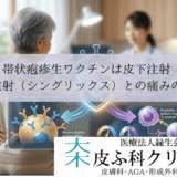 帯状疱疹生ワクチンは皮下注射｜筋肉注射（シングリックス）との痛みの違い