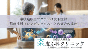 帯状疱疹生ワクチンは皮下注射｜筋肉注射（シングリックス）との痛みの違い