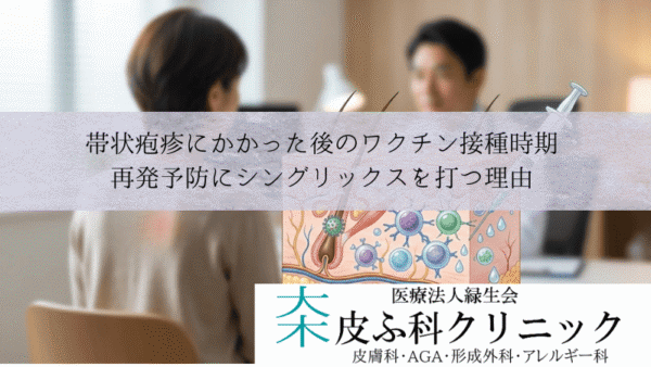帯状疱疹にかかった後のワクチン接種時期｜再発予防にシングリックスを打つ理由